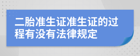 二胎准生证准生证的过程有没有法律规定