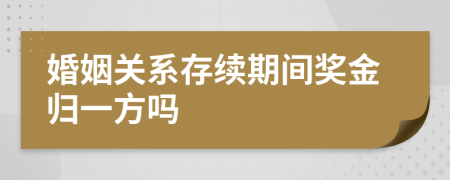 婚姻关系存续期间奖金归一方吗