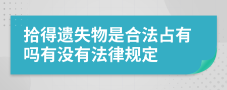 拾得遗失物是合法占有吗有没有法律规定