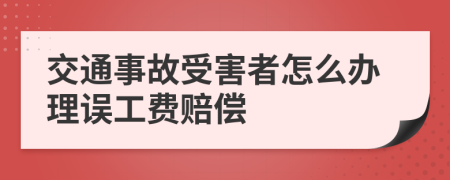 交通事故受害者怎么办理误工费赔偿