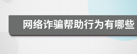 网络诈骗帮助行为有哪些