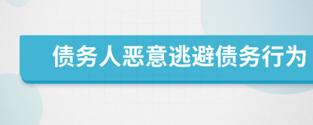 债务人恶意逃避债务行为