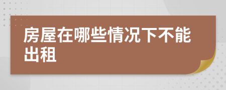 房屋在哪些情况下不能出租