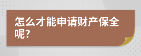 怎么才能申请财产保全呢?