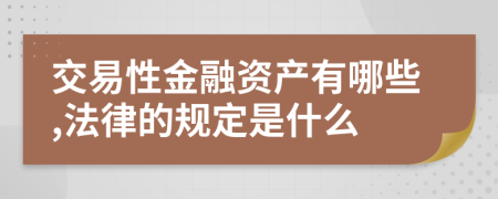 交易性金融资产有哪些,法律的规定是什么