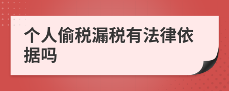 个人偷税漏税有法律依据吗