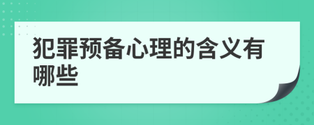 犯罪预备心理的含义有哪些