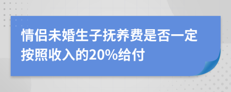 情侣未婚生子抚养费是否一定按照收入的20%给付
