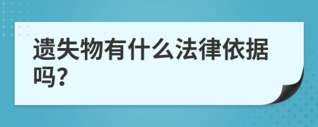 遗失物有什么法律依据吗？