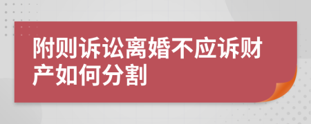 附则诉讼离婚不应诉财产如何分割