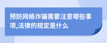 预防网络诈骗需要注意哪些事项,法律的规定是什么