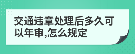 交通违章处理后多久可以年审,怎么规定