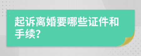 起诉离婚要哪些证件和手续？