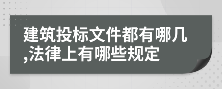 建筑投标文件都有哪几,法律上有哪些规定