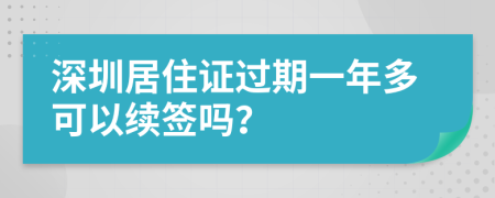 深圳居住证过期一年多可以续签吗？