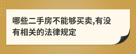 哪些二手房不能够买卖,有没有相关的法律规定