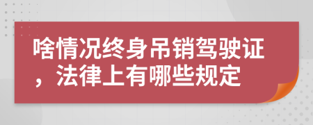 啥情况终身吊销驾驶证，法律上有哪些规定