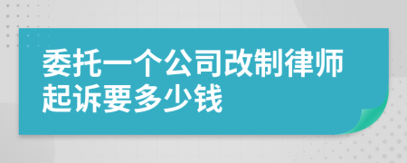 委托一个公司改制律师起诉要多少钱