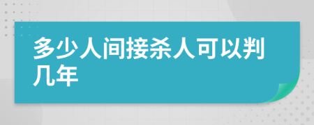 多少人间接杀人可以判几年