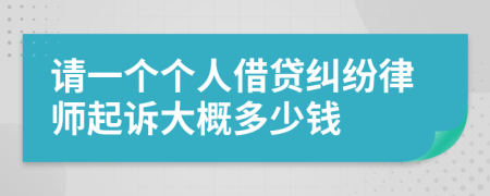 请一个个人借贷纠纷律师起诉大概多少钱