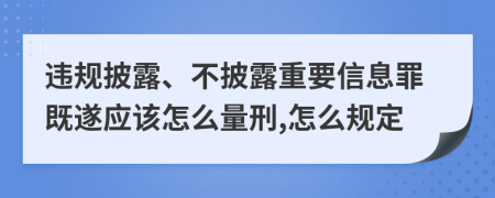 违规披露、不披露重要信息罪既遂应该怎么量刑,怎么规定