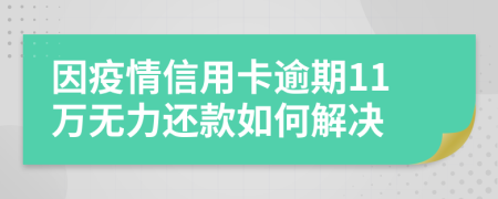 因疫情信用卡逾期11万无力还款如何解决