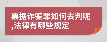 票据诈骗罪如何去判呢,法律有哪些规定