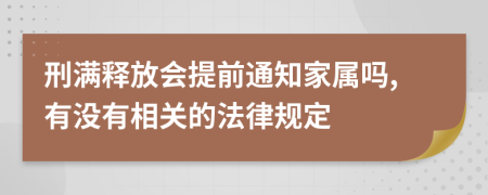 刑满释放会提前通知家属吗,有没有相关的法律规定