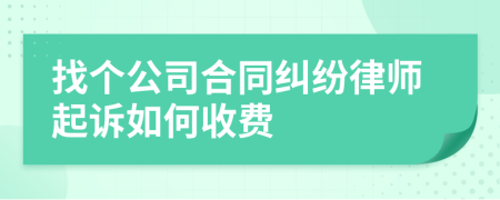 找个公司合同纠纷律师起诉如何收费