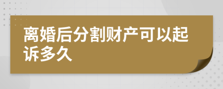 离婚后分割财产可以起诉多久