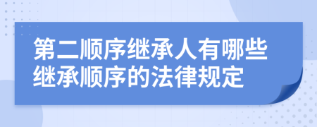 第二顺序继承人有哪些继承顺序的法律规定