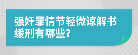 强奸罪情节轻微谅解书缓刑有哪些？