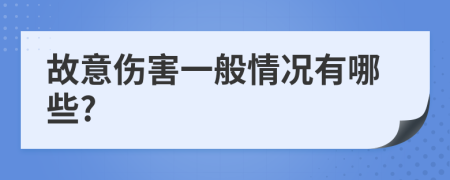 故意伤害一般情况有哪些?