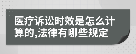 医疗诉讼时效是怎么计算的,法律有哪些规定