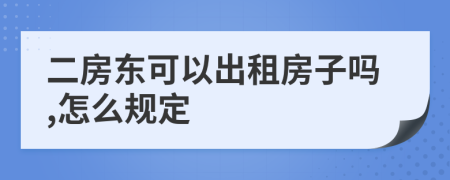二房东可以出租房子吗,怎么规定