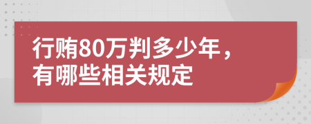 行贿80万判多少年，有哪些相关规定