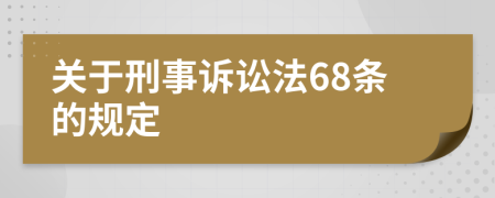 关于刑事诉讼法68条的规定