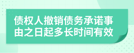 债权人撤销债务承诺事由之日起多长时间有效