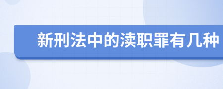 新刑法中的渎职罪有几种