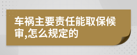 车祸主要责任能取保候审,怎么规定的