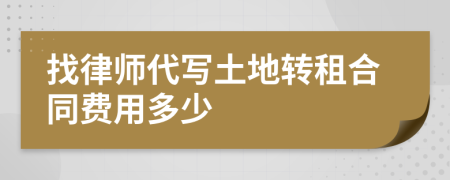 找律师代写土地转租合同费用多少