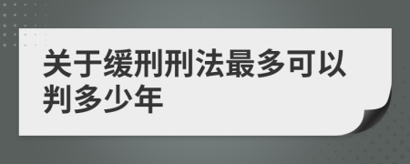 关于缓刑刑法最多可以判多少年