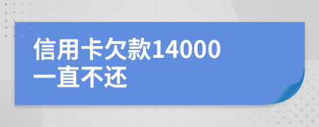 信用卡欠款14000一直不还