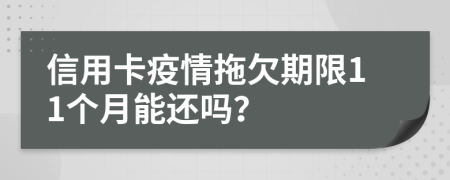 信用卡疫情拖欠期限11个月能还吗？