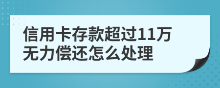 信用卡存款超过11万无力偿还怎么处理