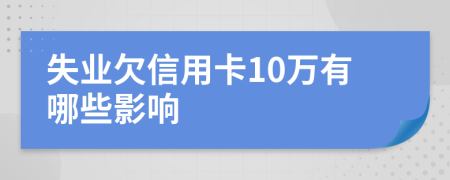 失业欠信用卡10万有哪些影响