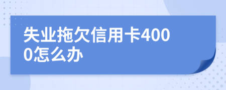 失业拖欠信用卡4000怎么办