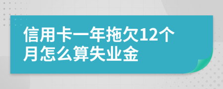 信用卡一年拖欠12个月怎么算失业金