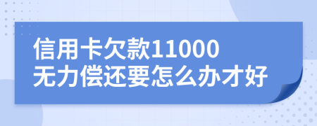 信用卡欠款11000无力偿还要怎么办才好