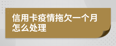 信用卡疫情拖欠一个月怎么处理